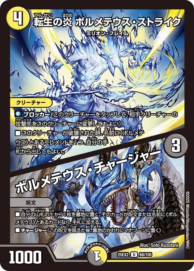 転生の炎 ボルメテウス・ストライク / ボルメテウス・チャージャー(DM25EX2 68/105)