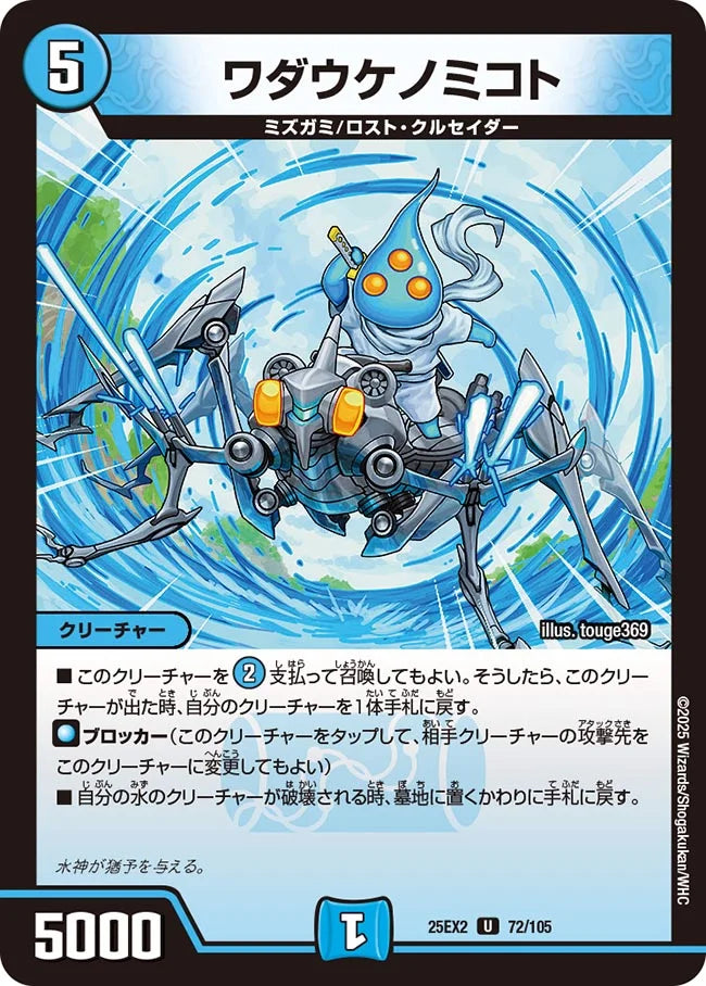 ワダウケノミコト(DM25EX2 72/105)