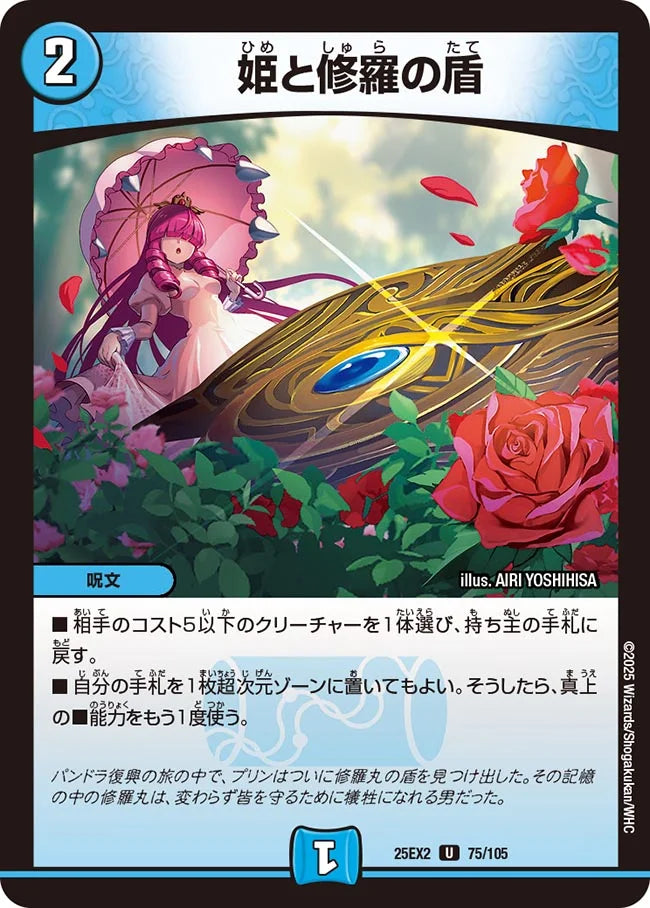 姫と修羅の盾(DM25EX2 75/105)