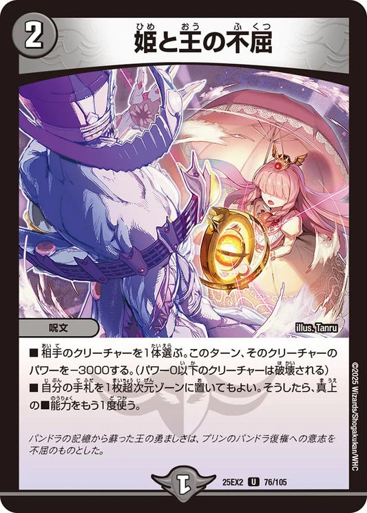 姫と王の不屈(DM25EX2 76/105)