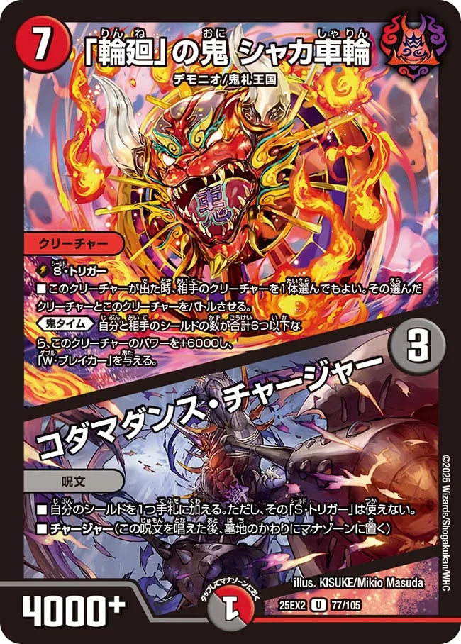 「輪廻」の鬼 シャカ車輪 / コダマダンス・チャージャー(DM25EX2 77/105)