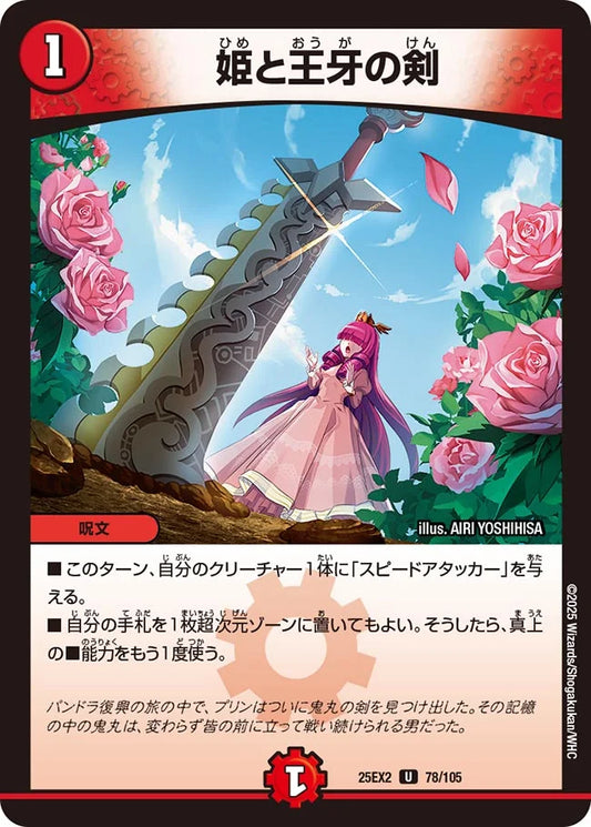 姫と王牙の剣(DM25EX2 78/105)