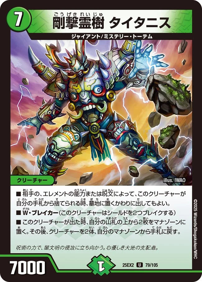 剛撃霊樹 タイタニス(DM25EX2 79/105)