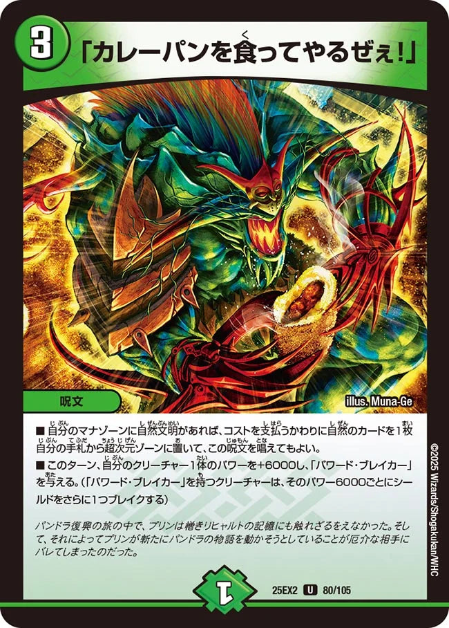 「カレーパンを食ってやるぜぇ！」(DM25EX2 80/105)