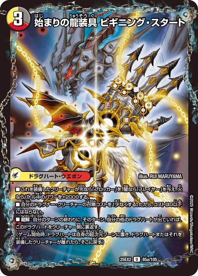 始まりの龍装具 ビギニング・スタート／終わりの天魔龍 ファイナル・ジ・エンド(DM25EX2 85/105)