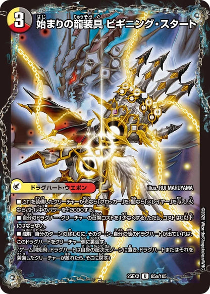始まりの龍装具 ビギニング・スタート／終わりの天魔龍 ファイナル・ジ・エンド(DM25EX2 85/105)