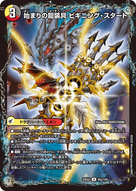 始まりの龍装具 ビギニング・スタート／終わりの天魔龍 ファイナル・ジ・エンド(DM25EX2 85/105)