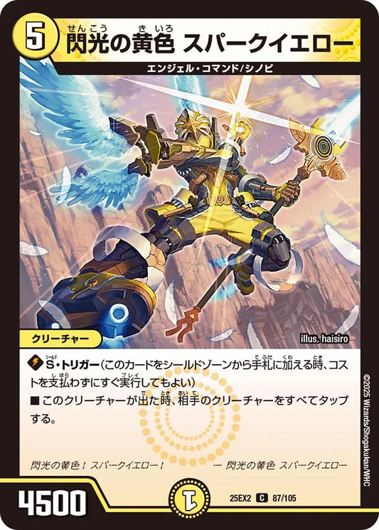 閃光の黄色 スパークイエロー(DM25EX2 87/105)