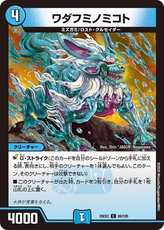 ワダフミノミコト(DM25EX2 89/105)