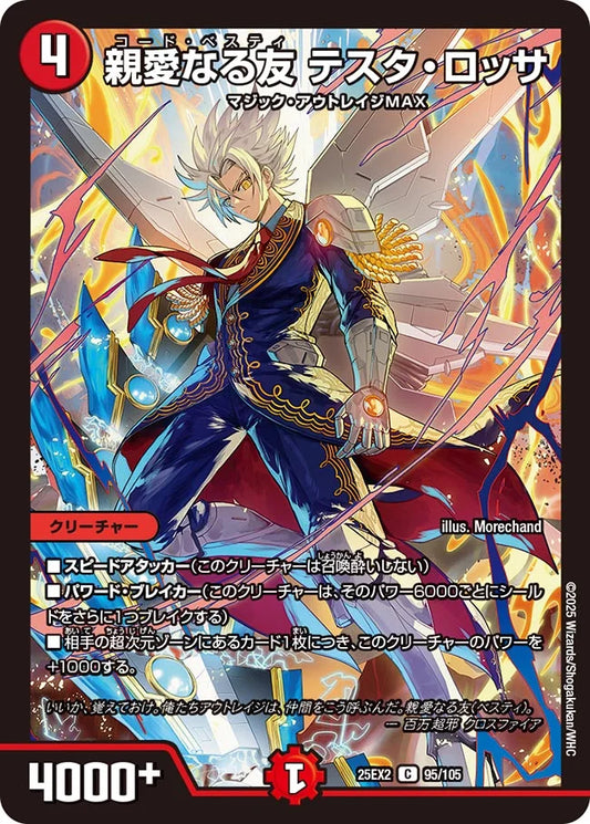 親愛なる友 テスタ・ロッサ(DM25EX2 95/105)
