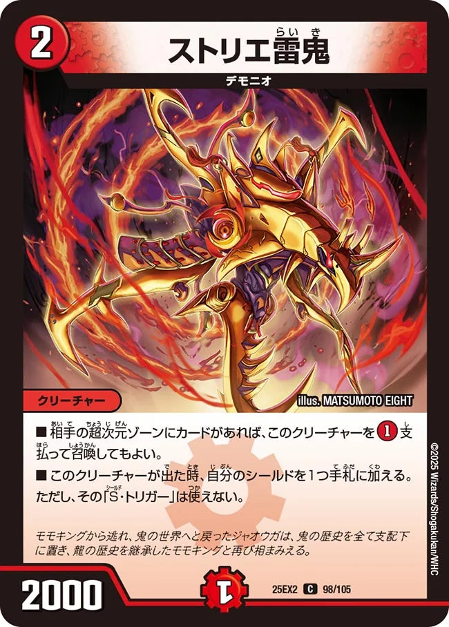 ストリエ雷鬼(DM25EX2 98/105)