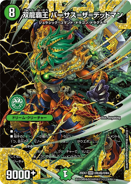 双龍覇王 バーサス=ザ=デッドマン(DM25EX2 DM4㊙/DM4)