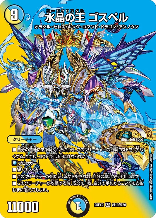 水晶の王 ゴスペル DM25EX2 超10/超50