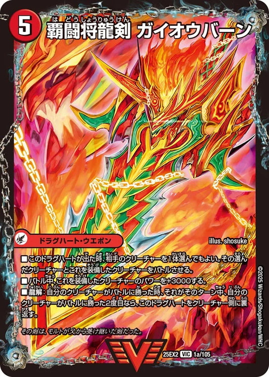 覇闘将龍剣 ガイオウバーン/勝利の覇闘 ガイラオウ DM25EX2 1/105)