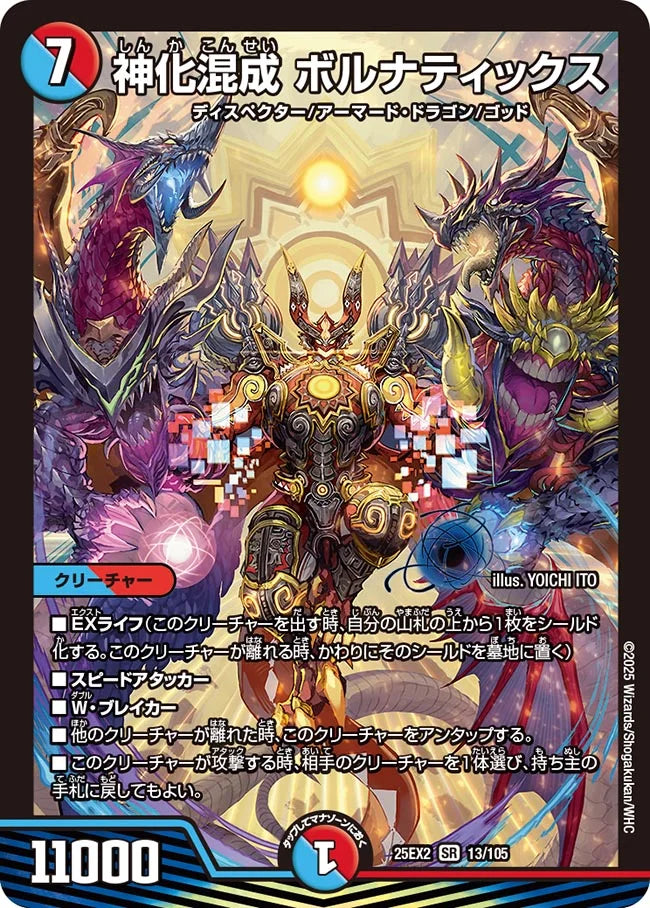 神化混成 ボルナティックス DM25EX2 13/105