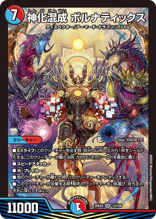 神化混成 ボルナティックス DM25EX2 13/105