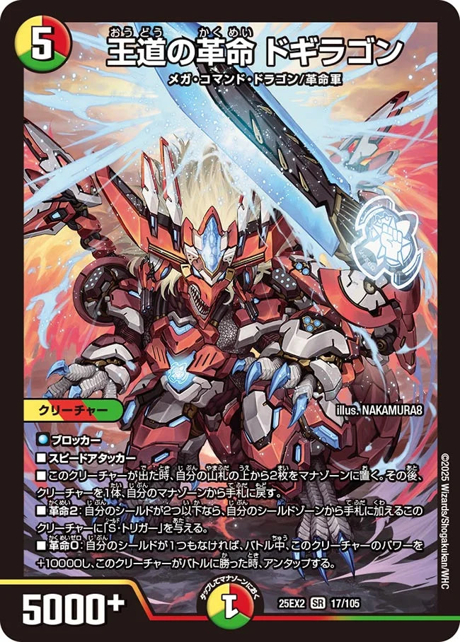 王道の革命 ドギラゴン　DM25EX2 17/105