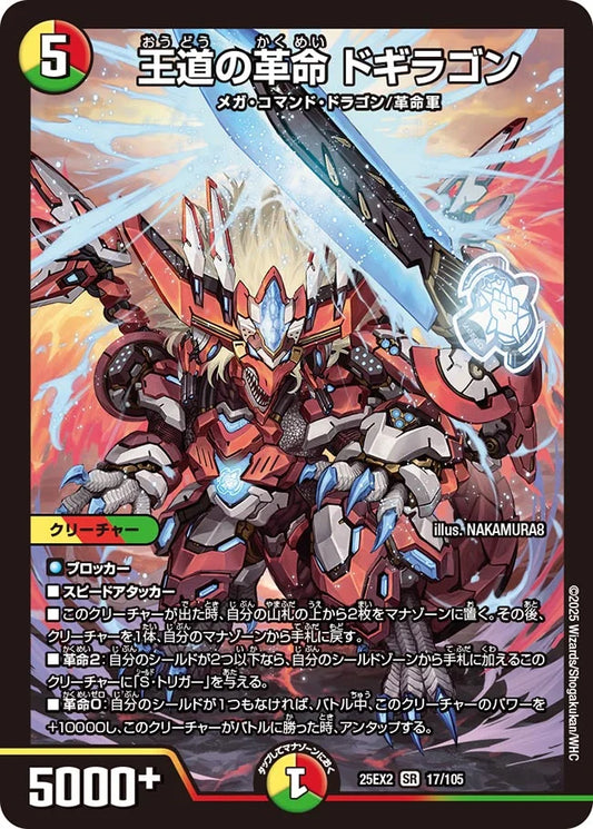 王道の革命 ドギラゴン　DM25EX2 17/105