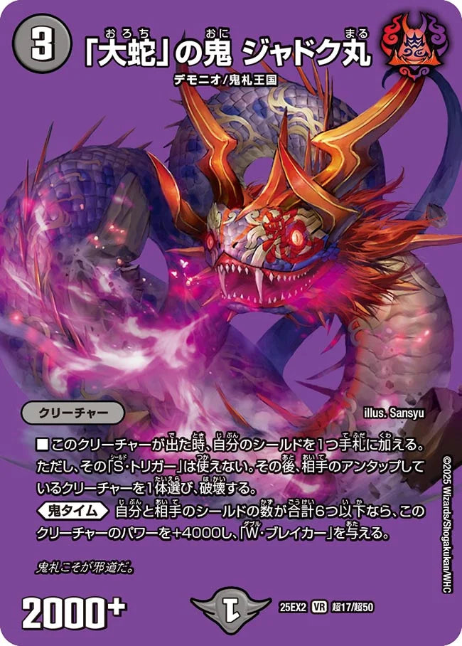 「大蛇」の鬼 ジャドク丸(DM25EX2 超17/超50)