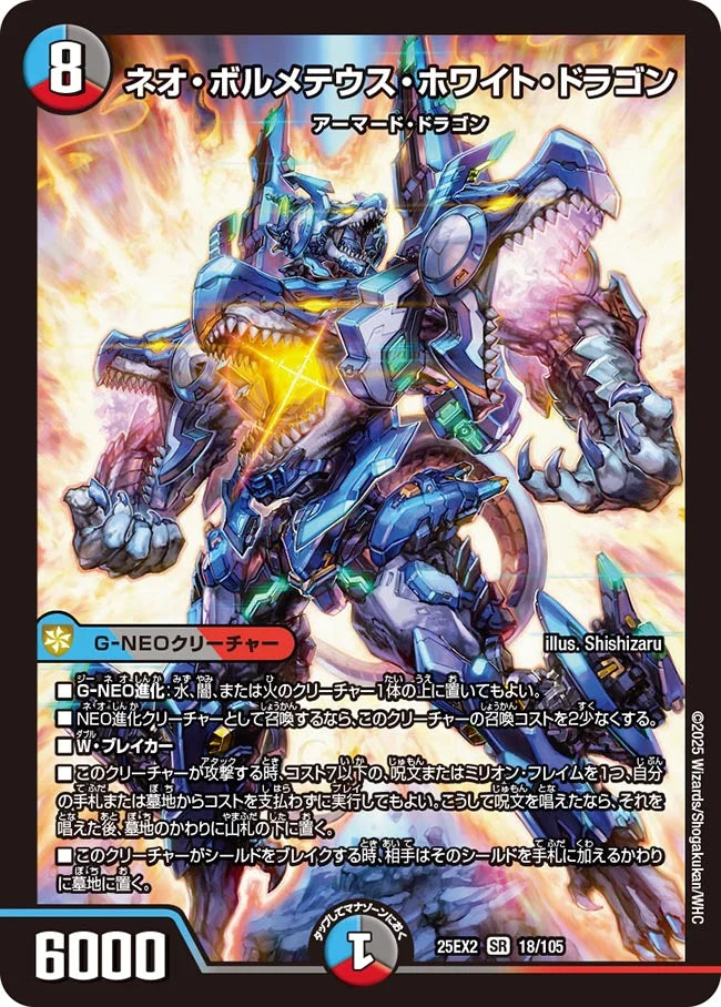 ネオ・ボルメテウス・ホワイト・ドラゴン　DM25EX2 18/105