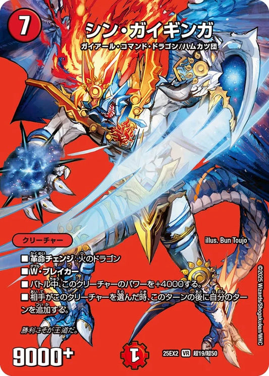シン・ガイギンガ(DM25EX2 超19/超50)