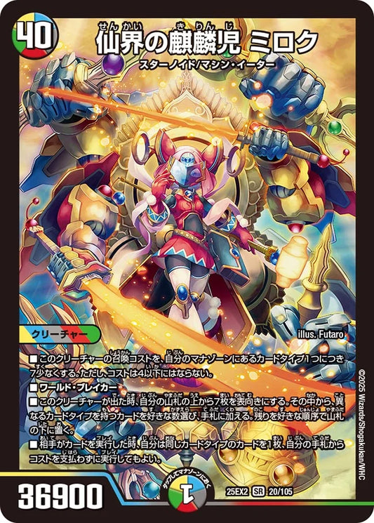 仙界の麒麟児 ミロク DM25EX2 20/105