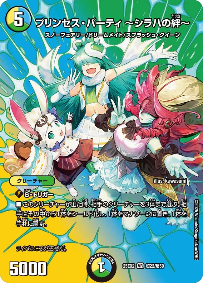 プリンセス・パーティ ～シラハの絆～ DM25EX2 超22/超50