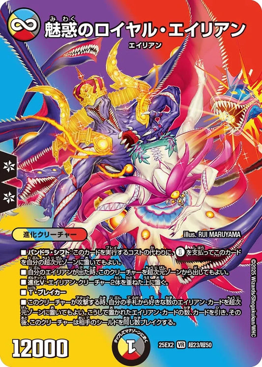 魅惑のロイヤル・エイリアン(DM25EX2 超23/超50)