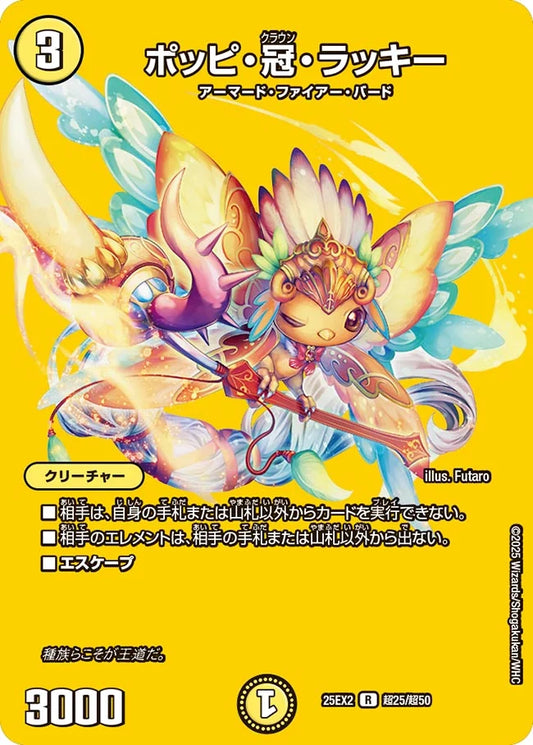 ポッピ・冠・ラッキー DM25EX2 超25/超50