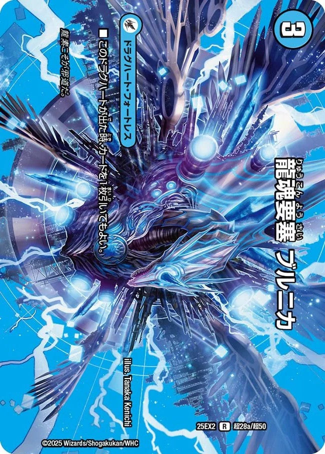 龍魂要塞 ブルニカ／極真龍魂 オール・オーバー・ザ・ワールド(DM25EX2 超28/超50)