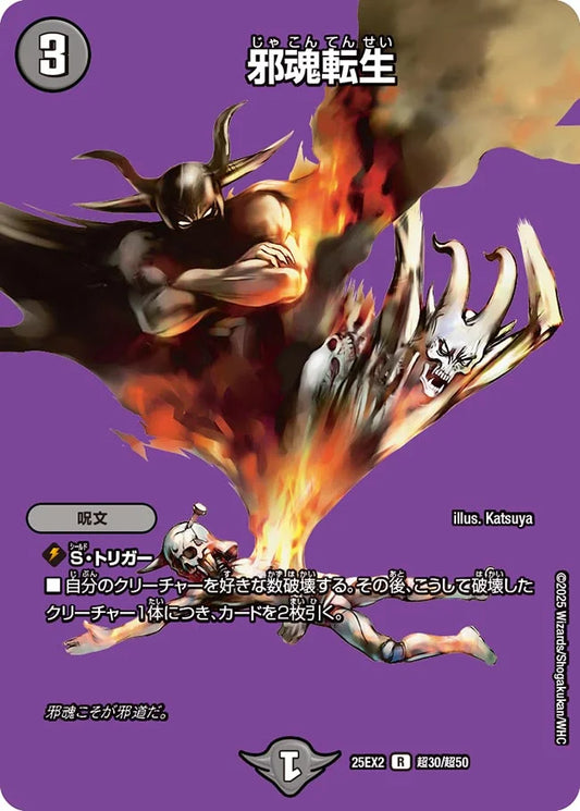 邪魂転生(DM25EX2 超30/超50)