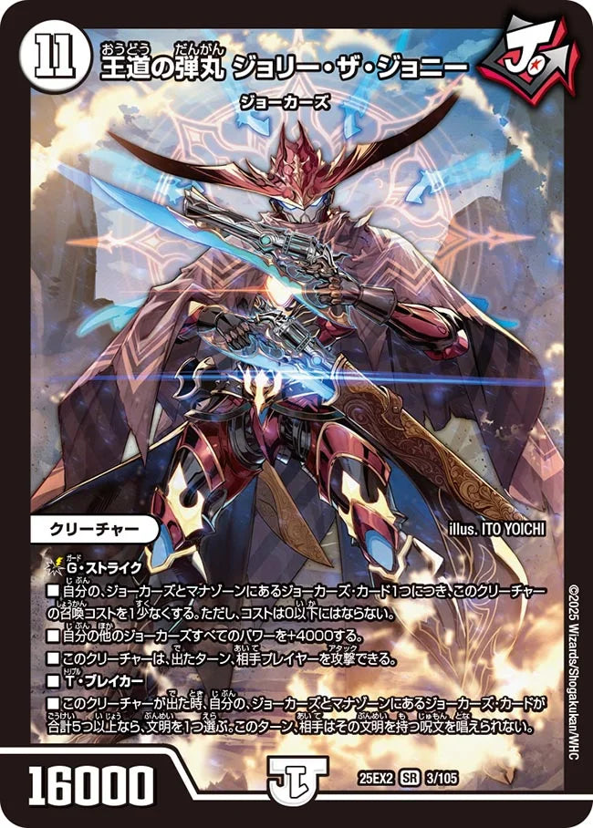 王道の弾丸 ジョリー・ザ・ジョニー DM25EX2 3/105