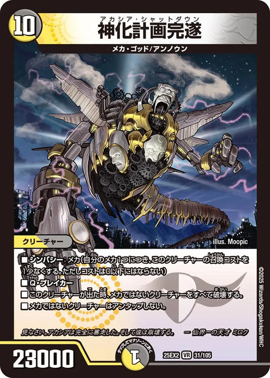 神化計画完遂(DM25EX2 31/105)