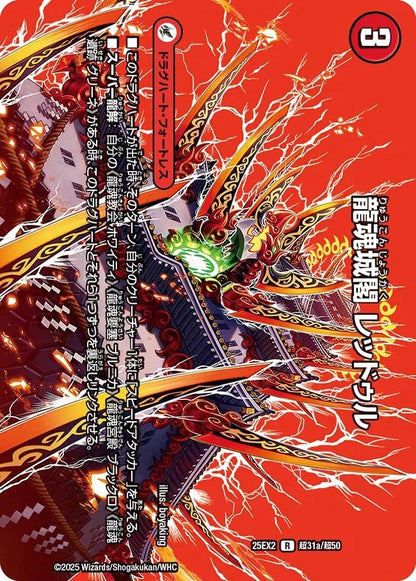 龍魂城閣 レッドゥル／極真龍魂 オール・オーバー・ザ・ワールド(DM25EX2 超31/超50)