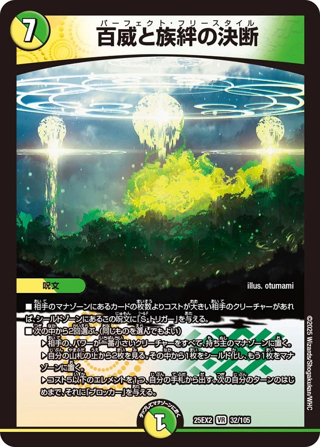 百威と族絆の決断(DM25EX2 32/105)