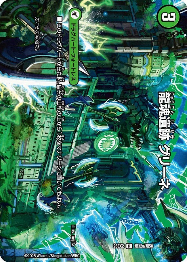 龍魂遺跡 グリーネ／極真龍魂 オール・オーバー・ザ・ワールド(DM25EX2 超32/超50)