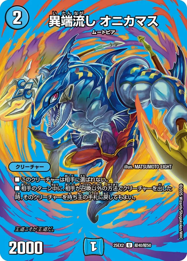 異端流し オニカマス(DM25EX2 超40/超50)