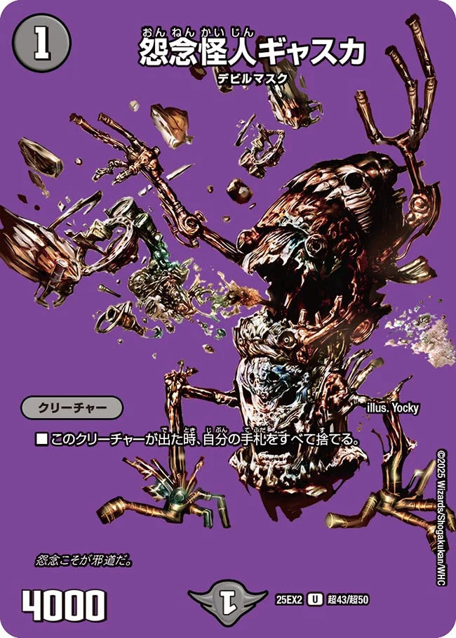 怨念怪人ギャスカ(DM25EX2 超43/超50)
