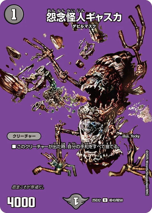 怨念怪人ギャスカ(DM25EX2 超43/超50)