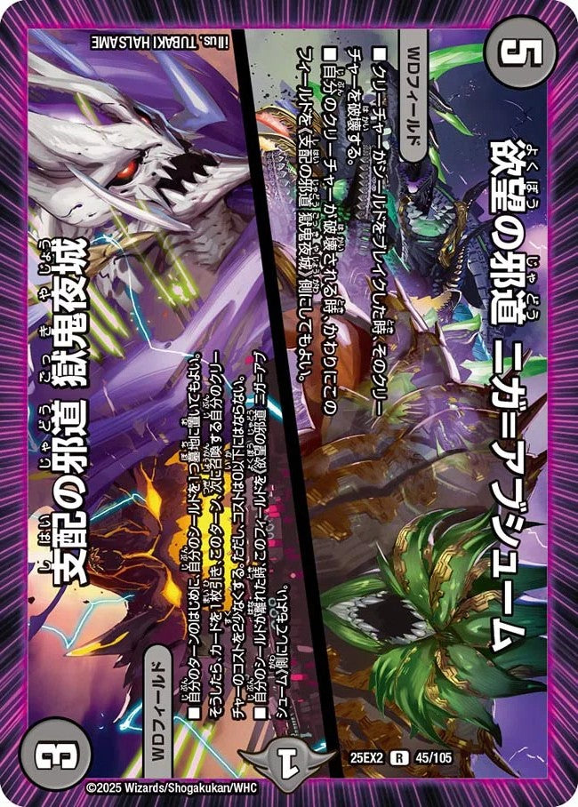 欲望の邪道 ニガ=アブシューム / 支配の邪道 獄鬼夜城 DM25EX2 45/105