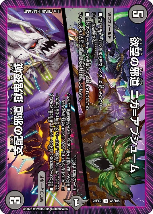 欲望の邪道 ニガ=アブシューム / 支配の邪道 獄鬼夜城 DM25EX2 45/105