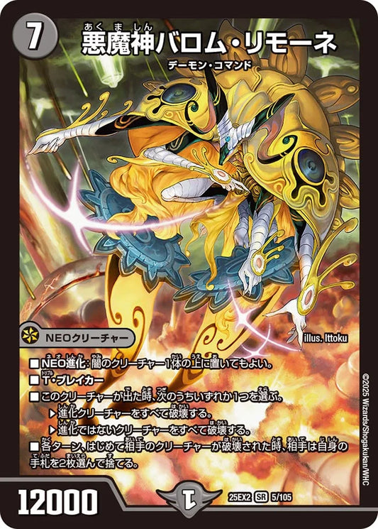 悪魔神バロム・リモーネ DM25EX2 5/105