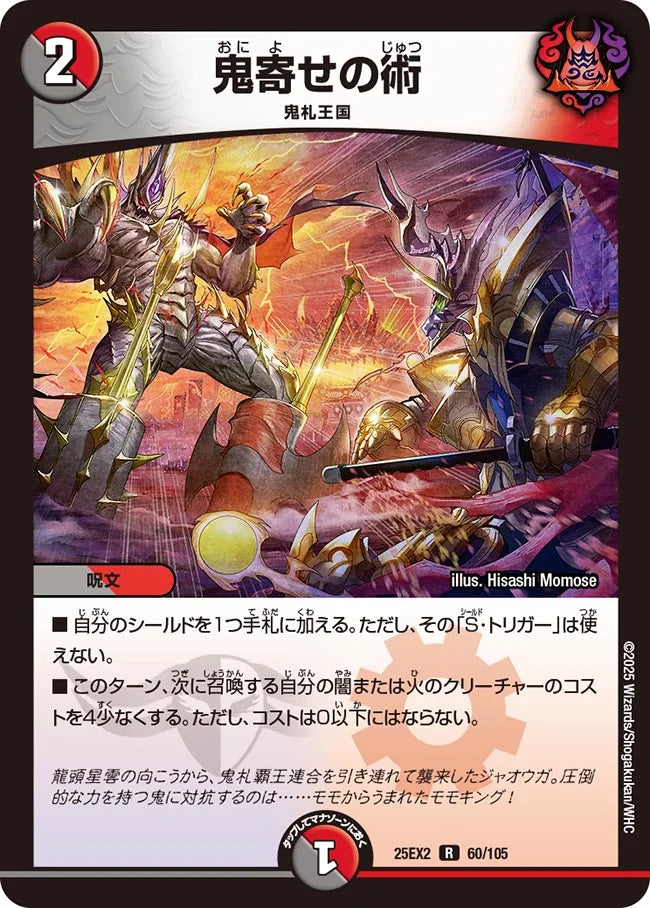 鬼寄せの術(DM25EX2 60/105)