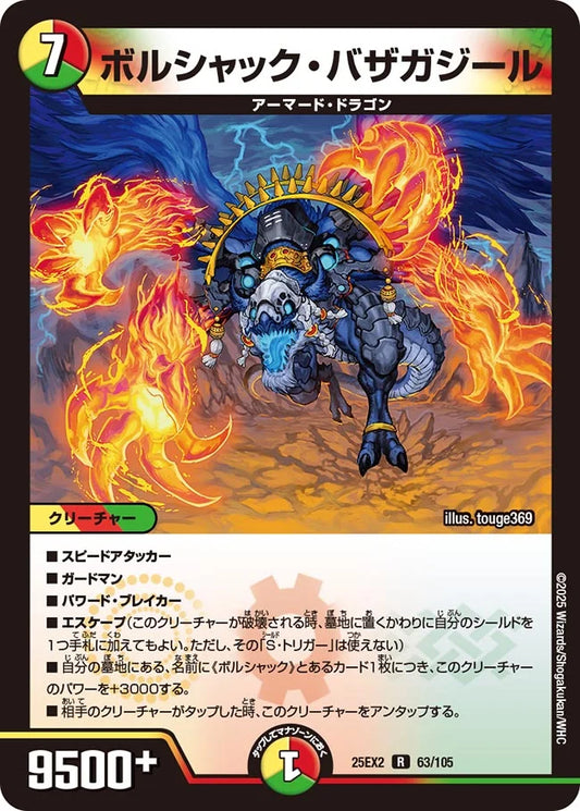 ボルシャック・バザガジール(DM25EX2 63/105)