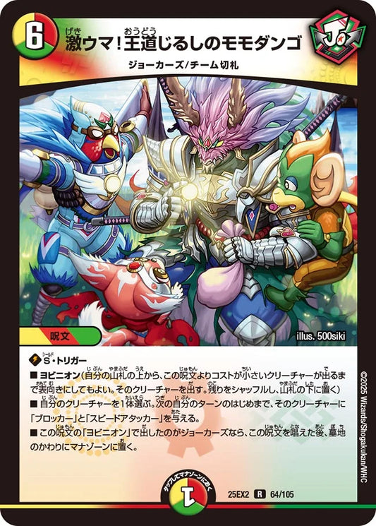 激ウマ！王道じるしのモモダンゴ(DM25EX2 64/105)