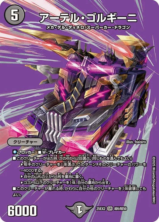 アーテル・ゴルギーニ DM25EX2 超6/超50