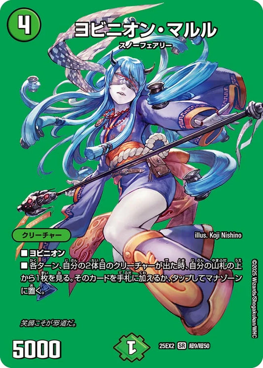 ヨビニオン・マルル DM25EX2 超9/超50