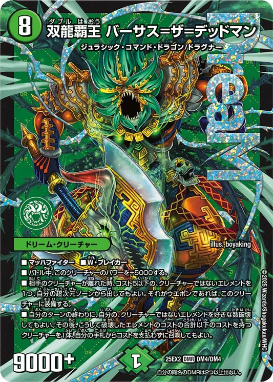 双龍覇王 バーサス=ザ=デッドマン DM25EX2 DM4/DM4