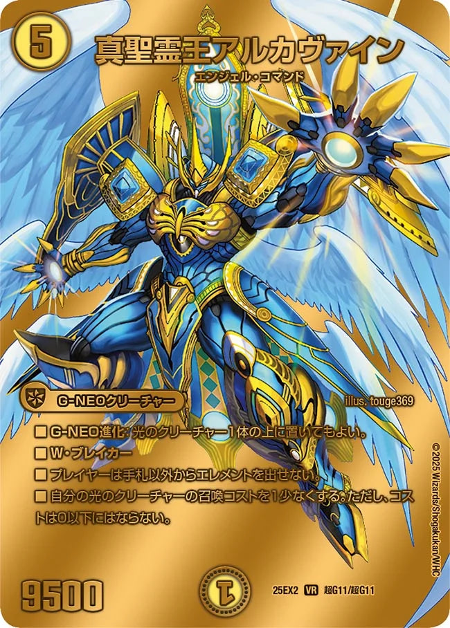 真聖霊王アルカヴァイン(DM25EX2 超G11/超G11)