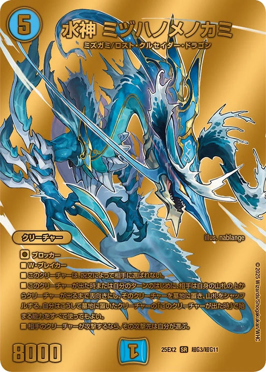 水神 ミヅハノメノカミ(DM25EX2 超G3/超G11)